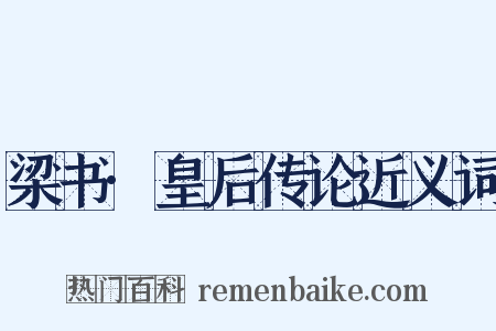 梁书·皇后传论近义词是什么意思的图片